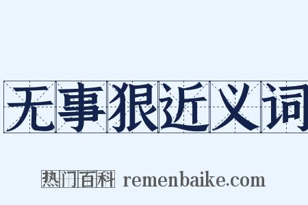 无事狠近义词是什么意思的图片